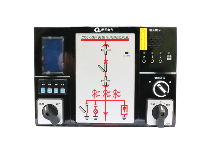 CQCK-G开关柜智能操控装置